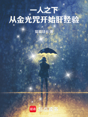一人之下，从金光咒开始肝经验在线阅读