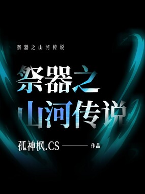 祭器之山河传说在线阅读