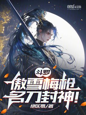 斗罗：傲雪梅枪，名刀封神！在线阅读