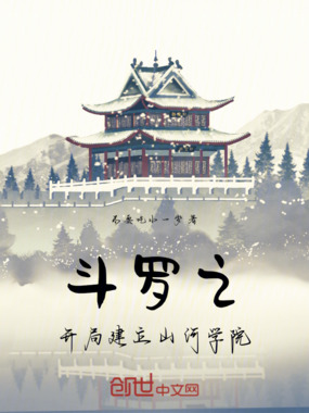 斗罗之开局建立山河学院在线阅读