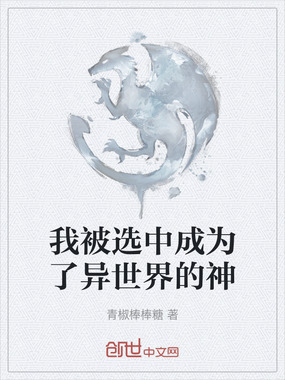 我被选中成为了异世界的神在线阅读