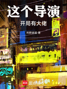 华娱:姜闻追着让我当导演?在线阅读