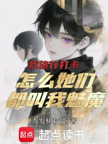 我旅行打卡，怎么她们都叫我魅魔在线阅读