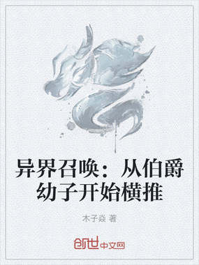 异界召唤：从伯爵幼子开始横推在线阅读