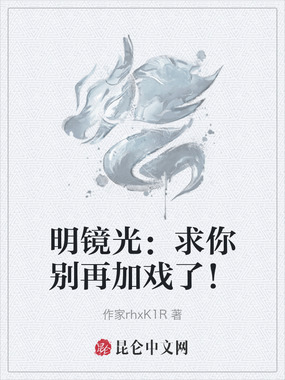 明镜光：求你别再加戏了！在线阅读