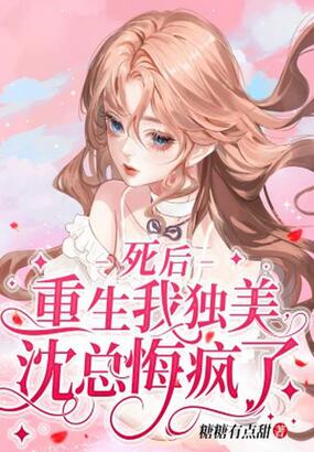 死后重生我独美,沈总悔疯了在线阅读