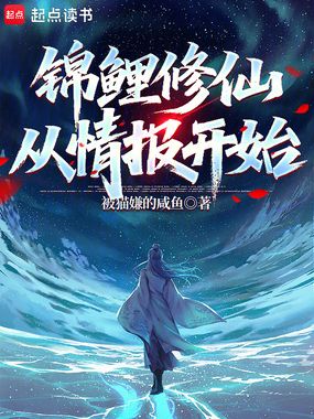 锦鲤修仙，从情报开始在线阅读