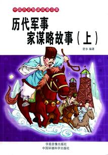 歷代軍事家謀略故事（上）