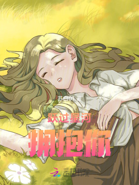 跃过星河拥抱你在线阅读