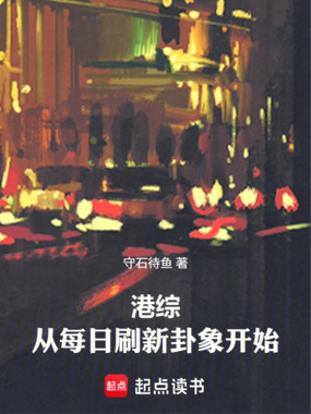 港综:从每日刷新卦象开始在线阅读