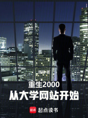 重生2000,从大学网站开始在线阅读