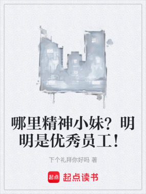 哪里精神小妹？明明是优秀员工！在线阅读