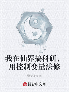 我在仙界搞科研，用控制变量法修在线阅读
