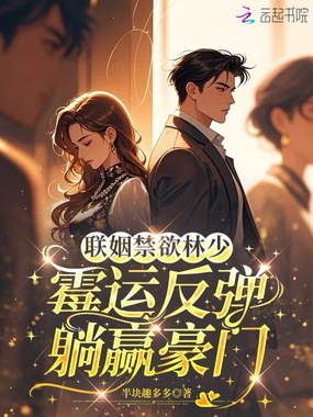 联姻禁欲三少，霉运反弹躺赢豪门在线阅读