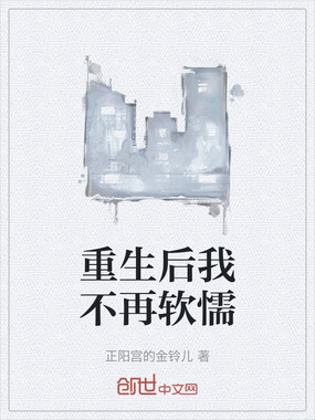 重生后我不再软懦在线阅读