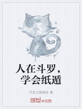 人在斗罗，学会纸遁在线阅读