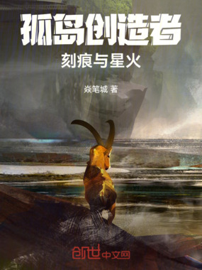 孤岛求生:燃在线阅读