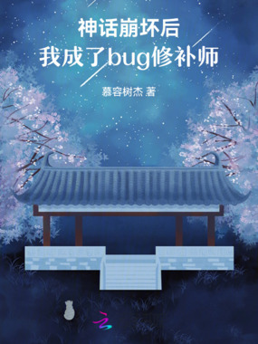 神话崩坏后我成了bug修补师在线阅读