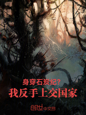 身穿石炭纪？我反手上交国家在线阅读