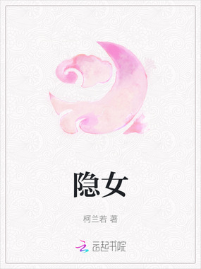 隐女在线阅读