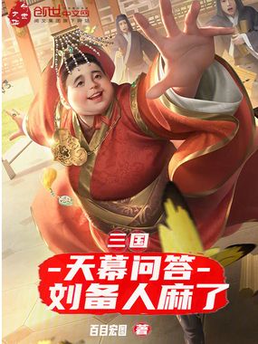 三国:天幕问答,刘备人麻了在线阅读