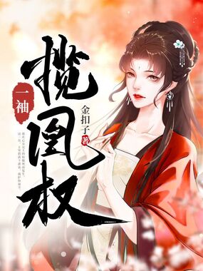 一袖揽凰权在线阅读