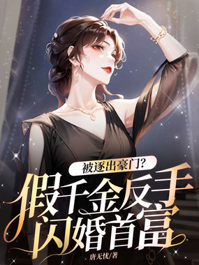 被逐出豪门？假千金反手闪婚首富在线阅读