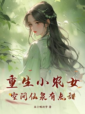 重生小农女，空间仙泉有点甜在线阅读