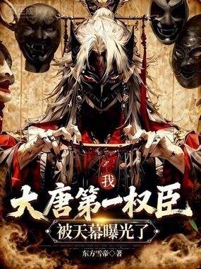 我，大唐第一权臣，被天幕曝光了在线阅读