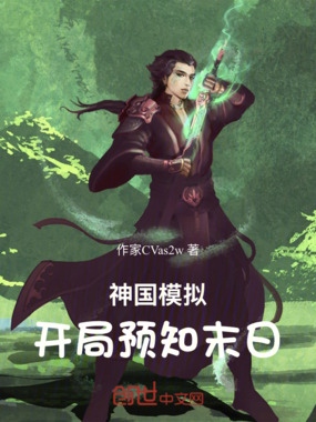 神国模拟：开局预知末日在线阅读