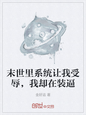 末世里系统让我受辱,我却在装逼在线阅读