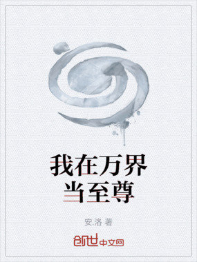 我在万界当至尊在线阅读