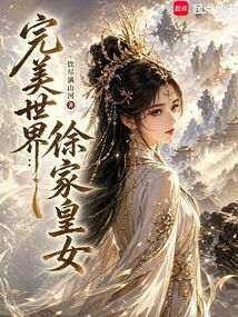 完美世界：徐家皇女