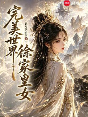 完美世界：徐家皇女在线阅读