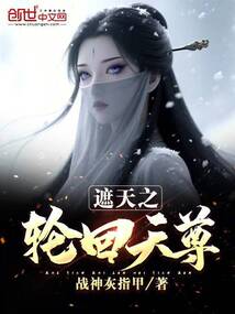 遮天：道祖佛祖都是我！