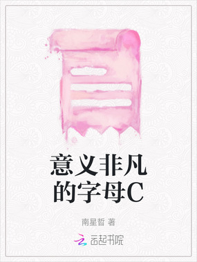 意义非凡的字母C在线阅读