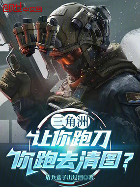 三角洲：让你跑刀，你跑去清图？在线阅读