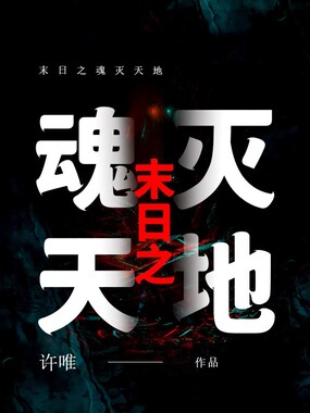 末日之魂灭天地在线阅读