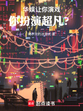 华娱：让你演戏，你扮演超凡？在线阅读