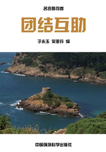 團結互助（中華民族傳統美德教育讀本）