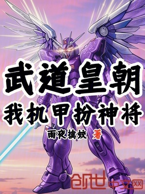 武道皇朝：我机甲扮神将在线阅读