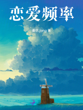 恋爱频率在线阅读