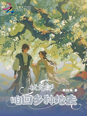 状元郎,咱回乡种地去在线阅读