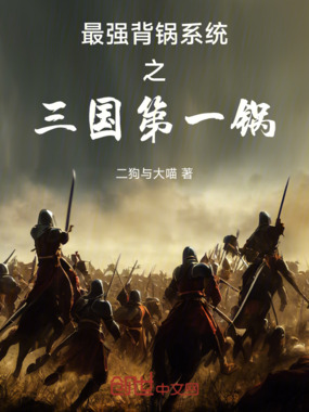 最强背锅系统之三国第一锅在线阅读