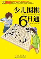 少儿围棋6日通在线阅读