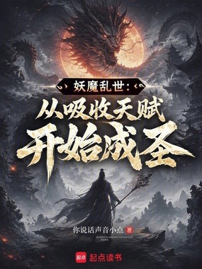 妖魔乱世：从吸收天赋开始成圣在线阅读