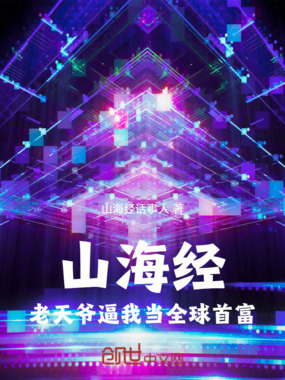 山海经：老天爷逼我当全球首富在线阅读