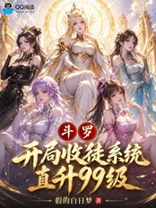 斗罗,开局收徒系统,直升99级在线阅读