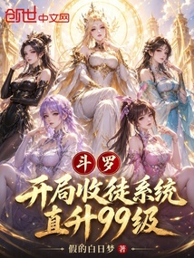 斗罗，开局收徒系统，直升99级