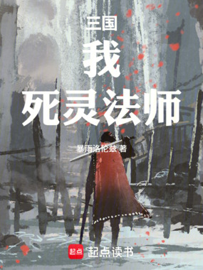 三国:我!死灵法师在线阅读